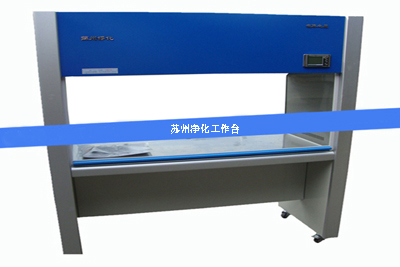 1683182353132483.jpg 凈化工作臺1.jpg