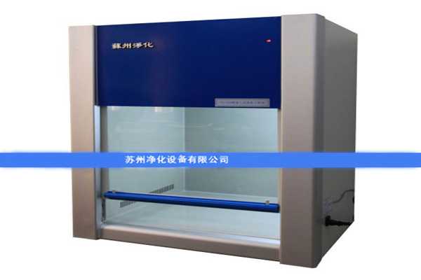 VD-650超凈工作臺 凈化工作臺 QS認(rèn)證設(shè)備